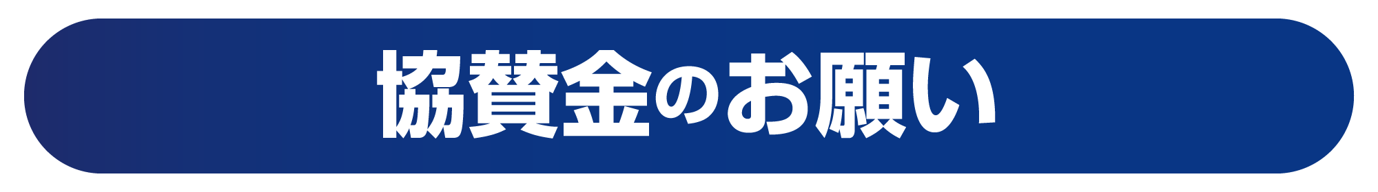 linear kanagawa-sponsorship-titleSP